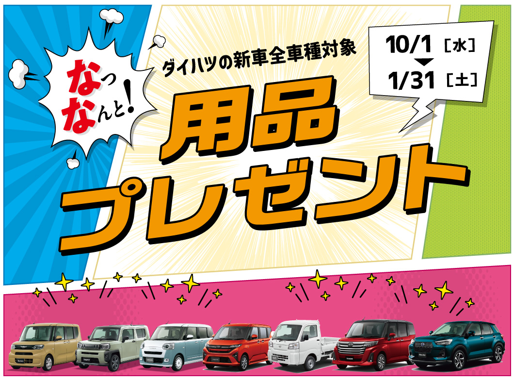 なっなんと! 7万円分用品プレゼント［10月1日（水）〜12月26日（金）］